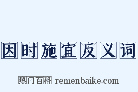 因时施宜反义词是什么意思的图片